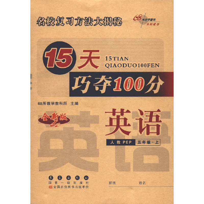 英语(5上人教PEP全新版)/15天巧夺100分