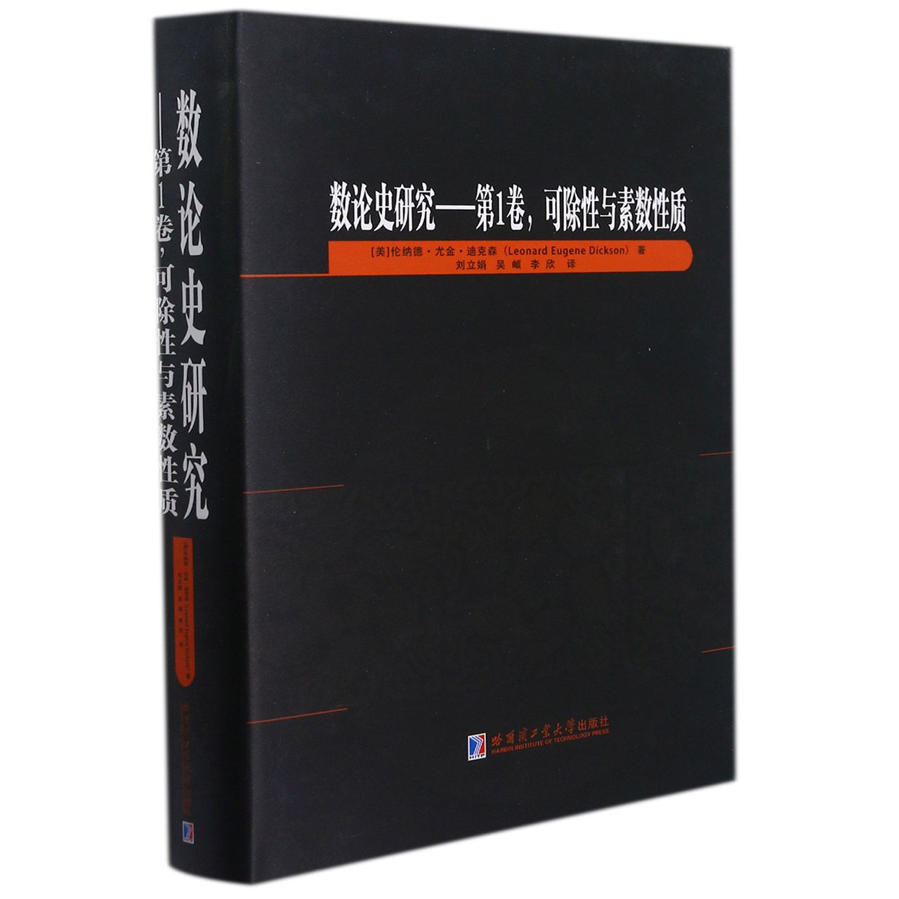 数论史研究(第1卷可除性与素数性质)(精)