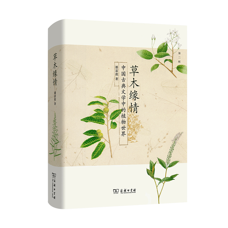 草木缘情：中国古典文学中的植物世界(第二版)（精）