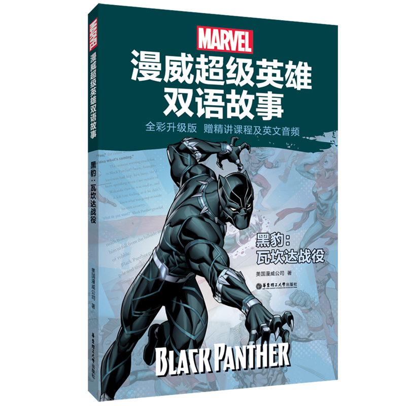 漫威超级英雄双语故事.黑豹:瓦坎达战役(全彩升级版 赠精讲课程及英文音频)