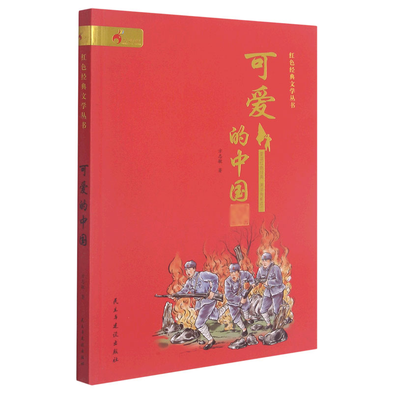 可爱的中国/红色经典文学丛书