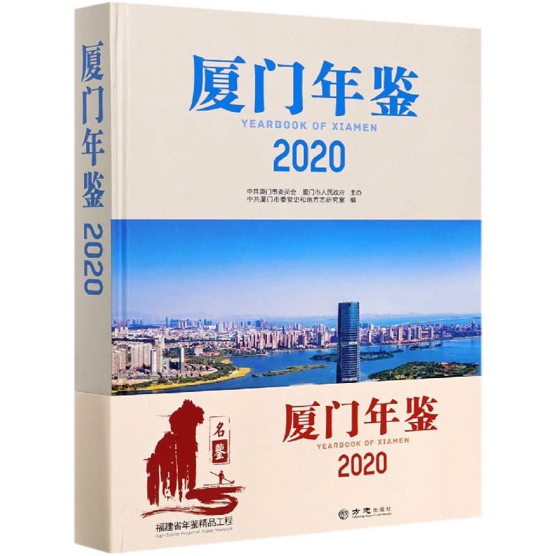 厦门年鉴(2020)(精)