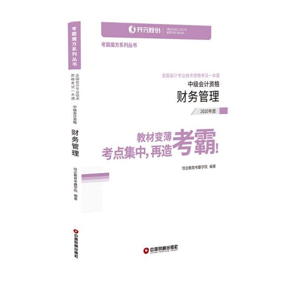 财务管理(中级会计资格2020年度全国会计专业技术资格考试一本通)/考霸魔方系列丛书