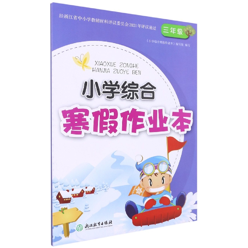小学综合寒假作业本(3年级)