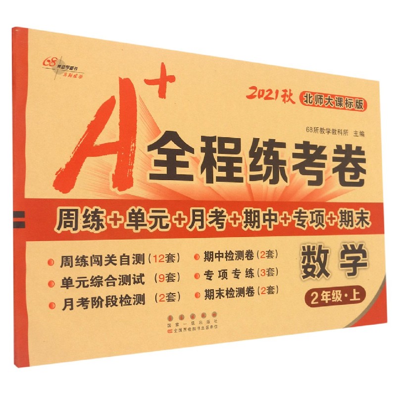 数学(2上北师大课标版2021秋)/A+全程练考卷