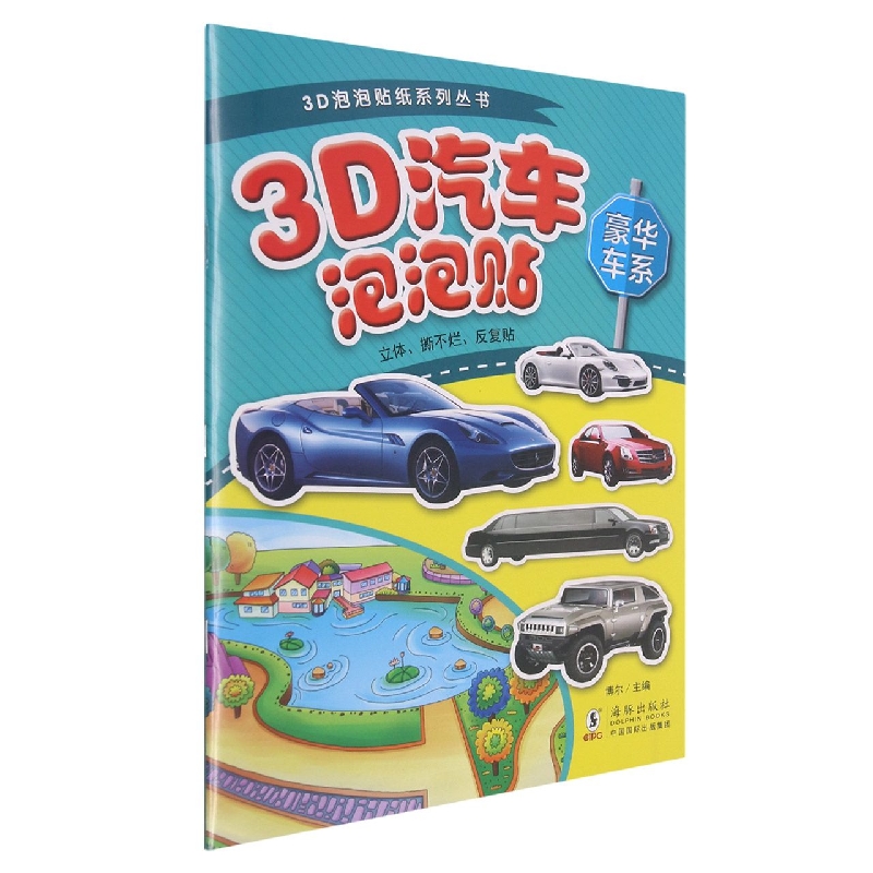 3D汽车泡泡贴(豪华车系)/3D泡泡贴纸系列丛书