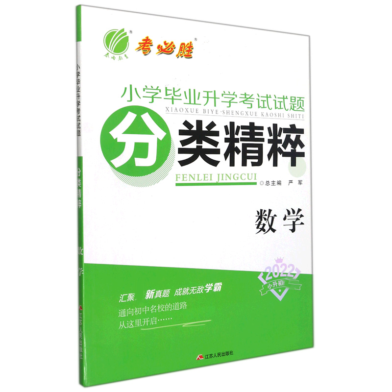数学(2022小升初)/小学毕业升学考试试题分类精粹