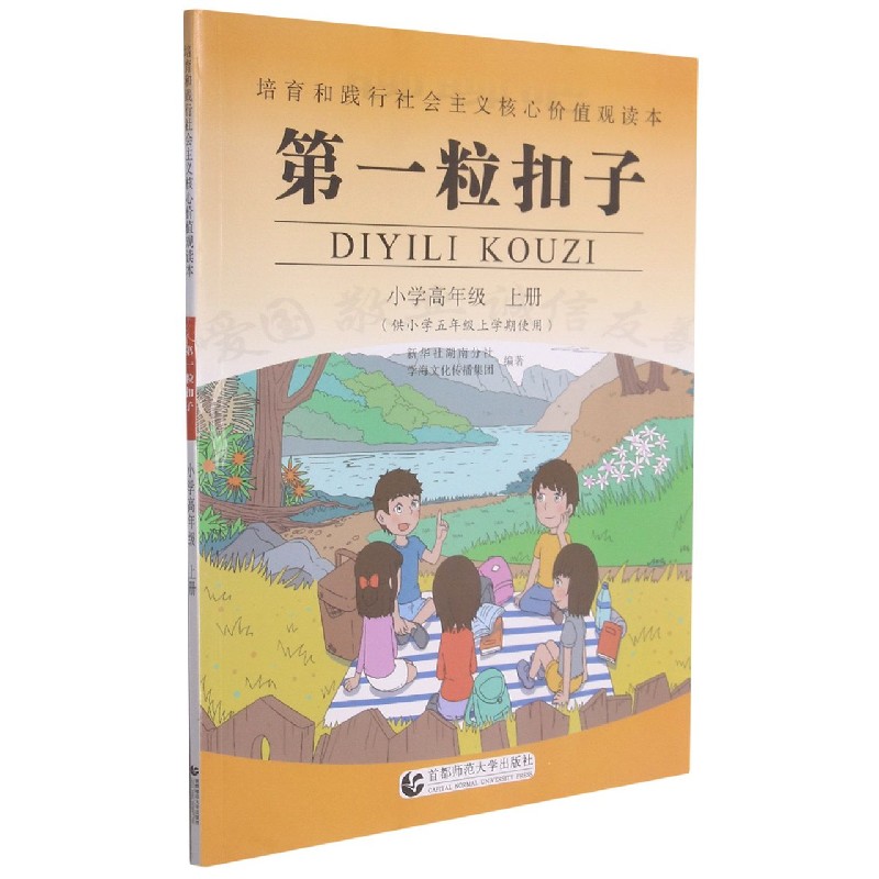 第一粒扣子(小学高年级上供小学5年级上学期使用)/培育和践行社会主义核心价值观读本