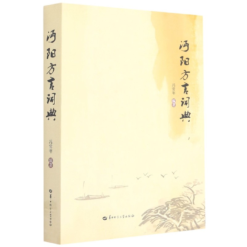 沔阳方言词典