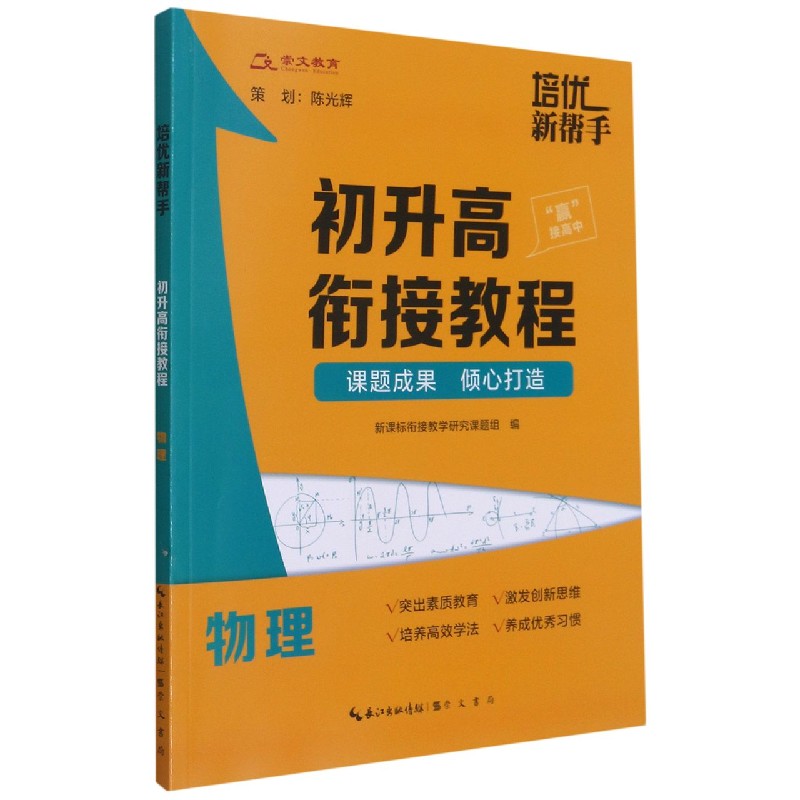 物理(初升高衔接教程)/培优新帮手