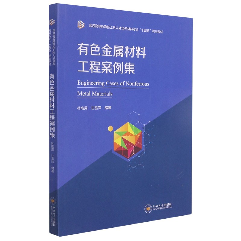 有色金属材料工程案例集