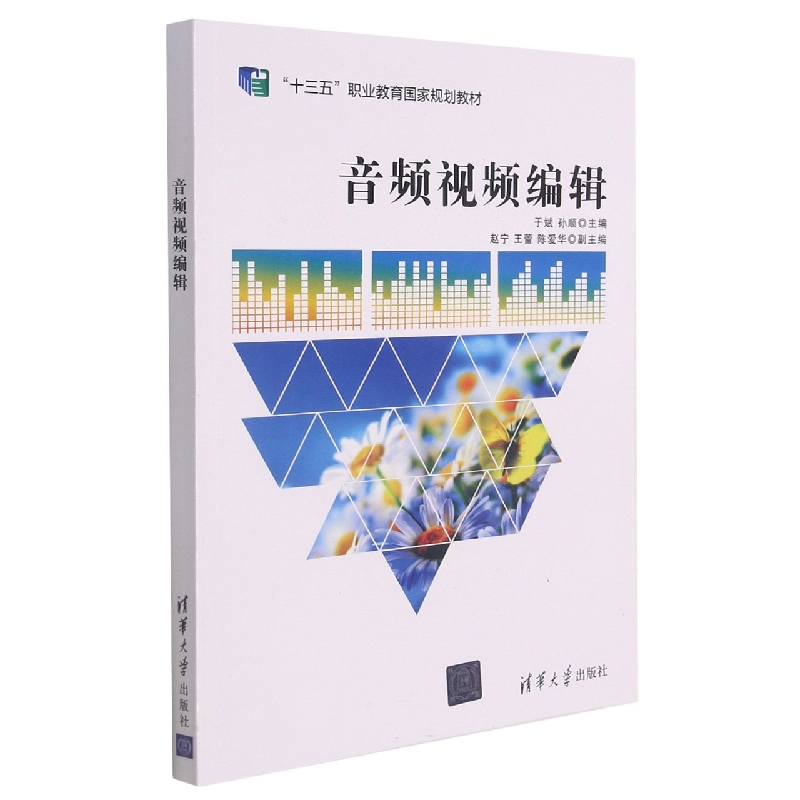 音频视频编辑(十二五职业教育规划立项教材)