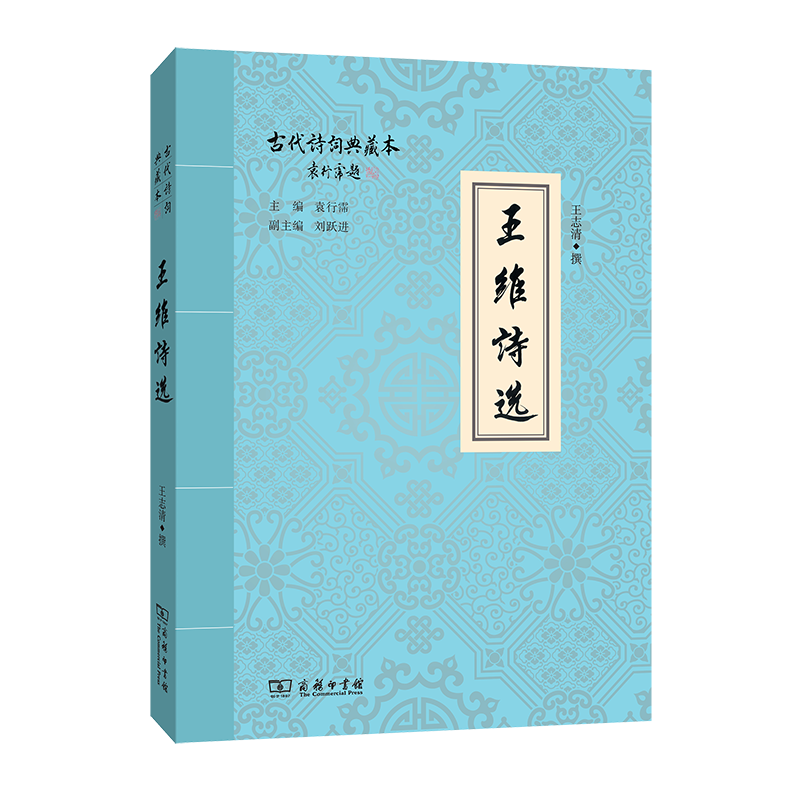 王维诗选(古代诗词典藏本)