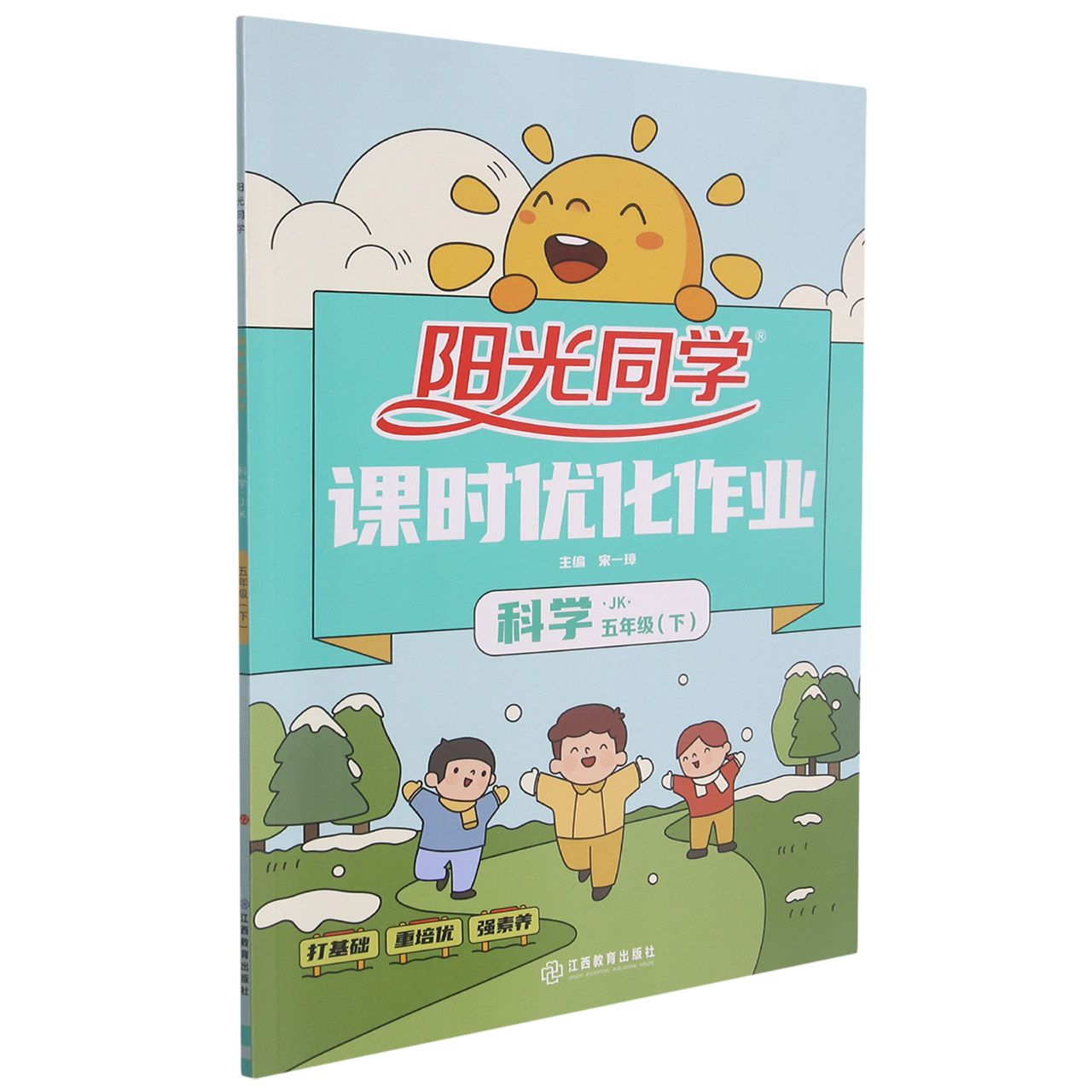 科学(5下JK)/阳光同学课时优化作业