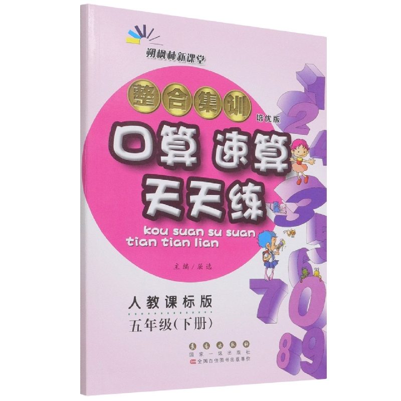 整合集训口算速算天天练(5下人教课标版培优版)