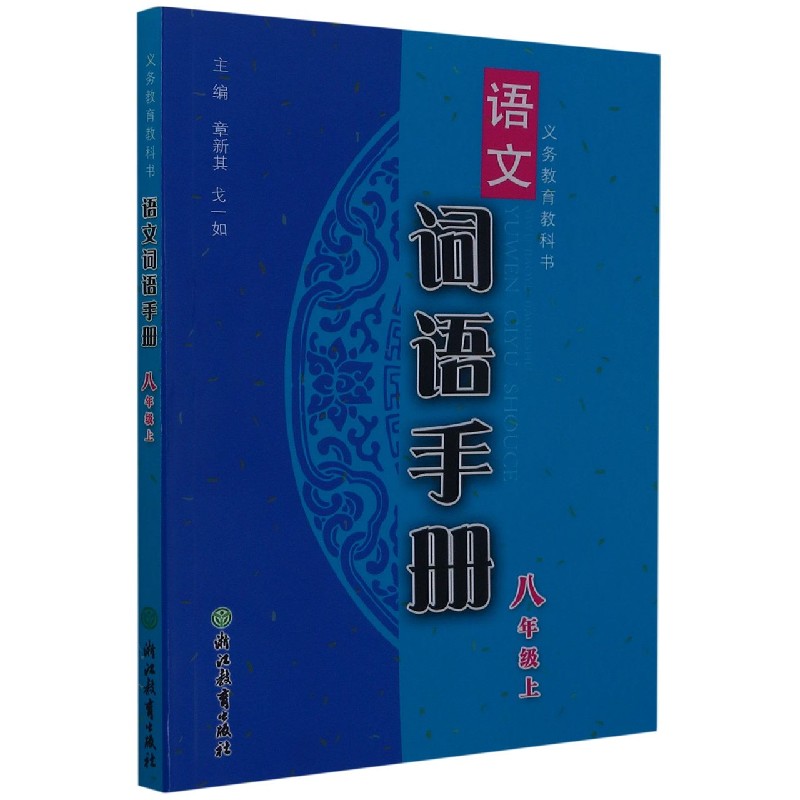 语文词语手册(8上)/义教教科书
