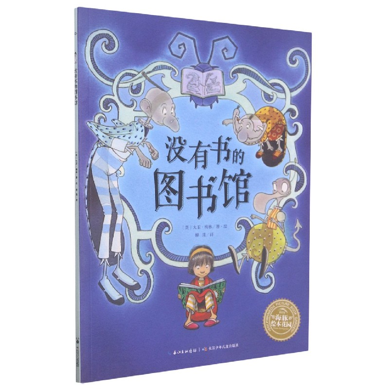 没有书的图书馆/海豚绘本花园
