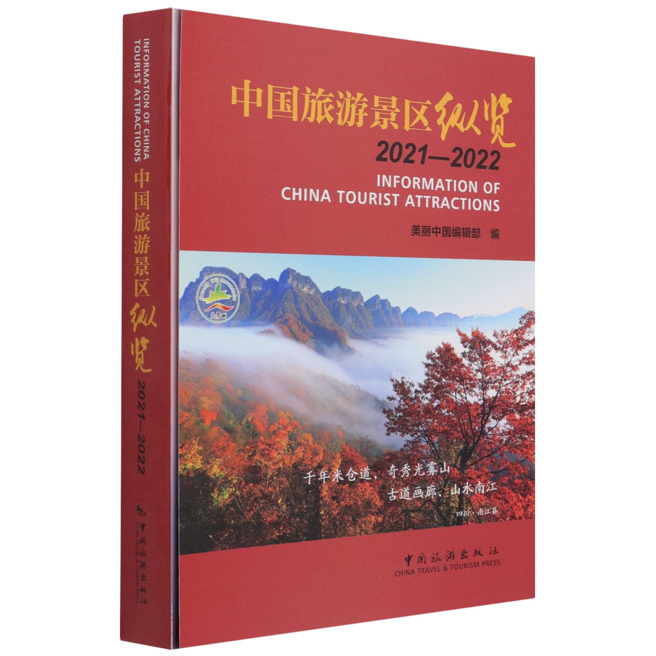 中国旅游景区纵览(2021-2022)(中文英文)