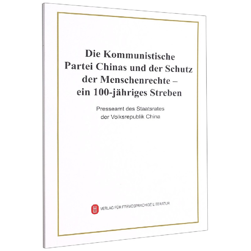 中国共产党尊重和保障人权的伟大实践(德文版)