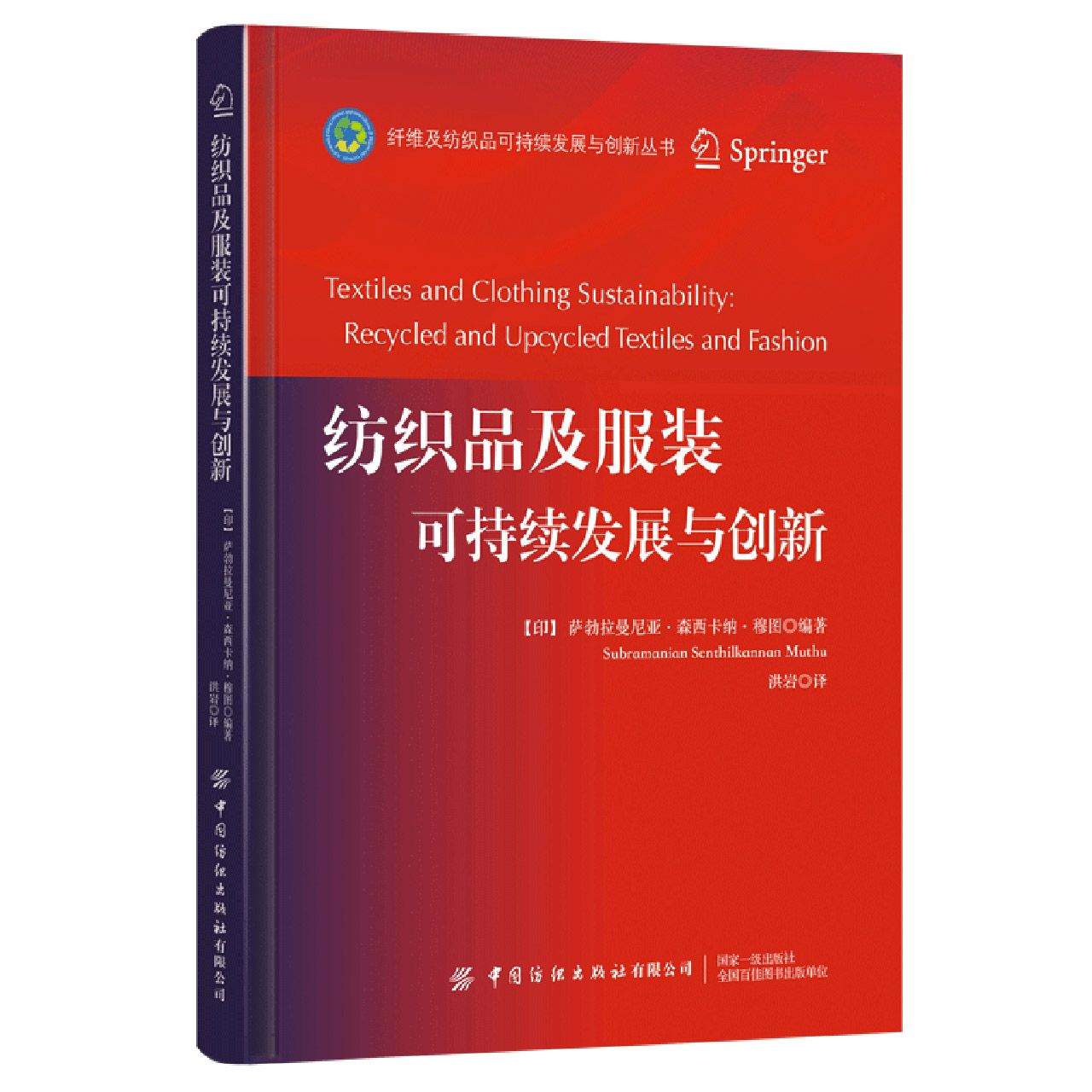 纺织品及服装可持续发展与创新