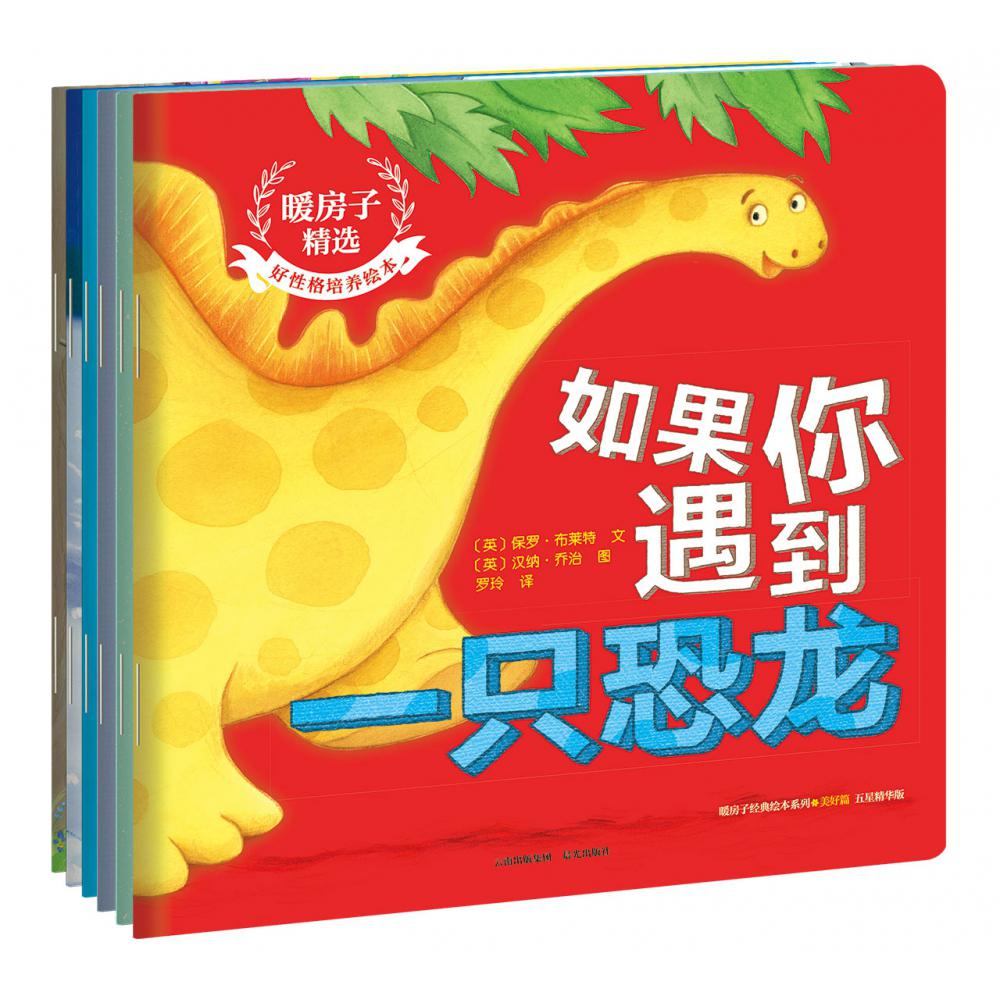 暖房子精选：好性格培养绘本（第二辑）