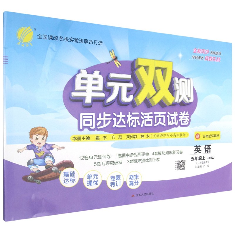 英语(5上SHNJ3年级起点)/单元双测同步达标活页试卷