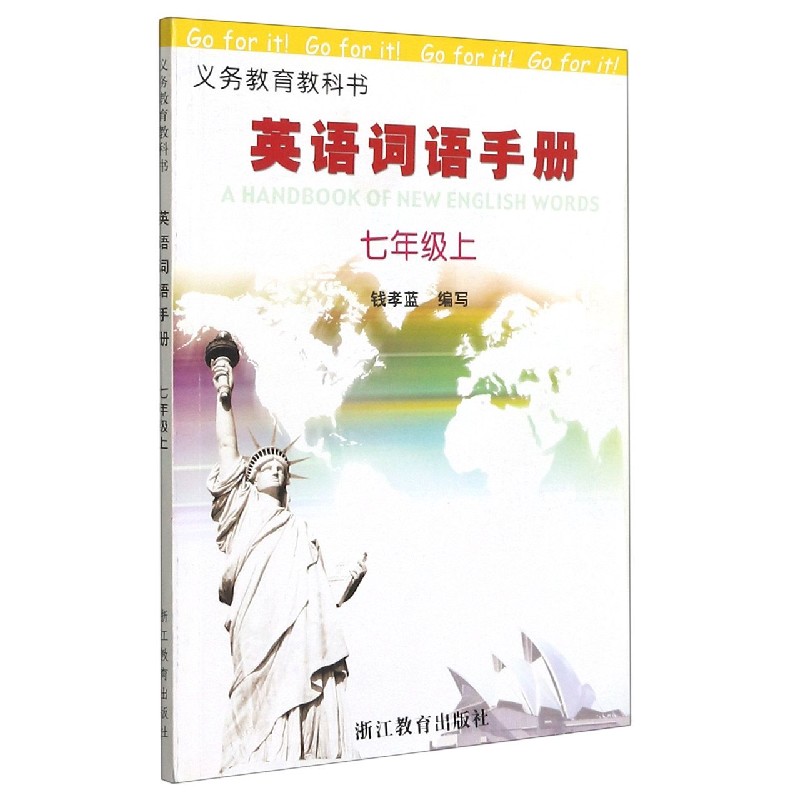 英语词语手册(7上)/义教教科书