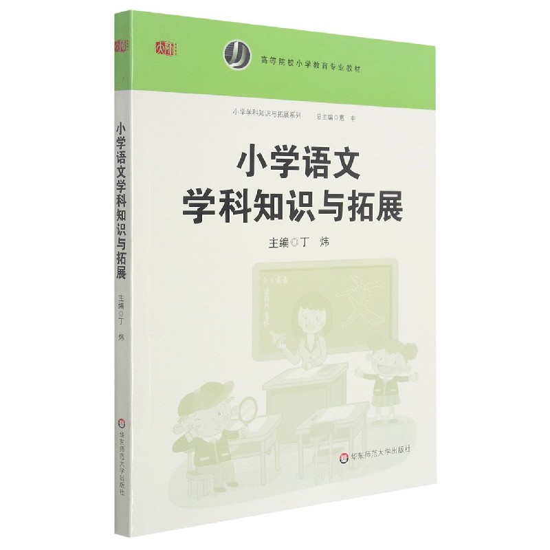 小学语文学科知识与拓展(高等院校小学教育专业教材)/小学学科知识与拓展系列