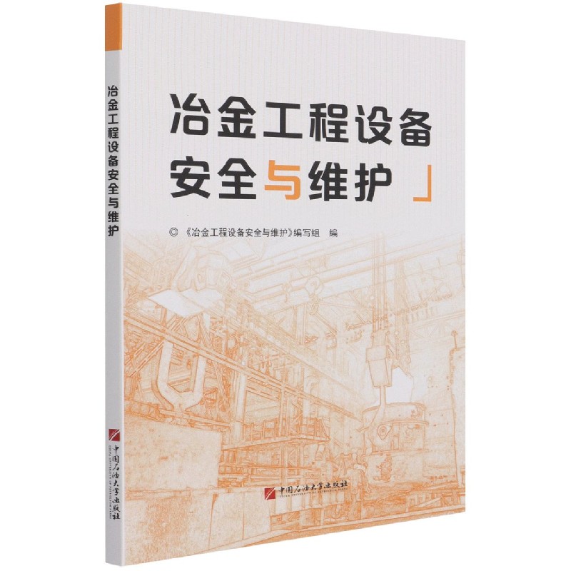 冶金工程设备安全与维护