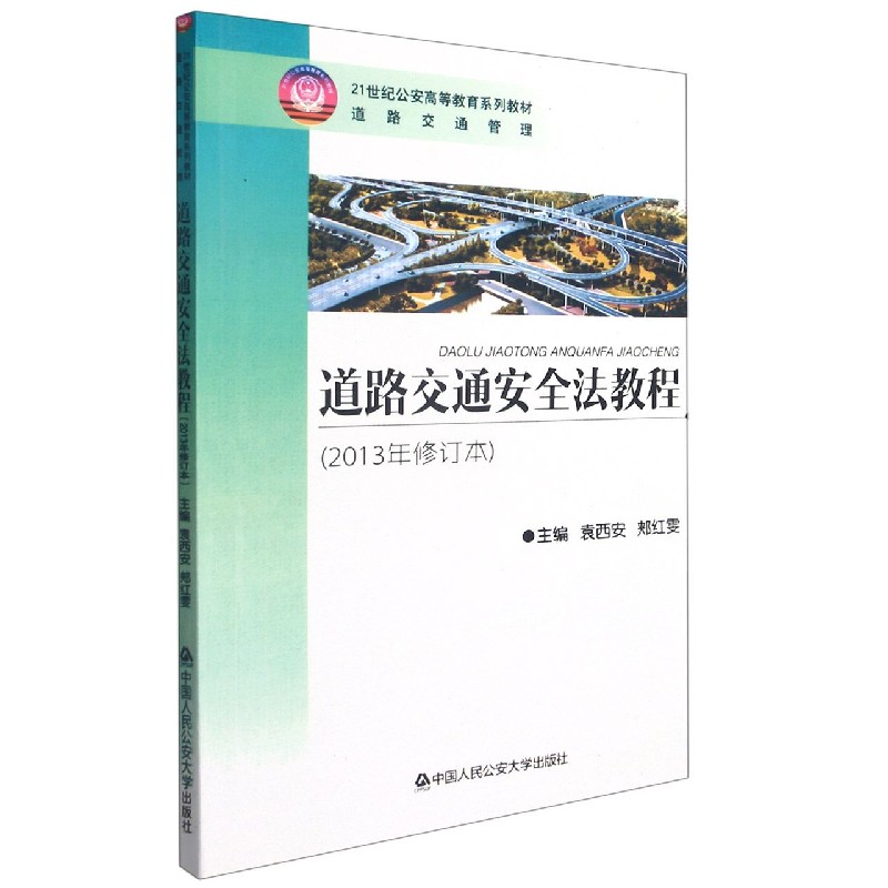 道路交通安全法教程(道路交通管理2013年修订本21世纪公安高等教育系列教材)