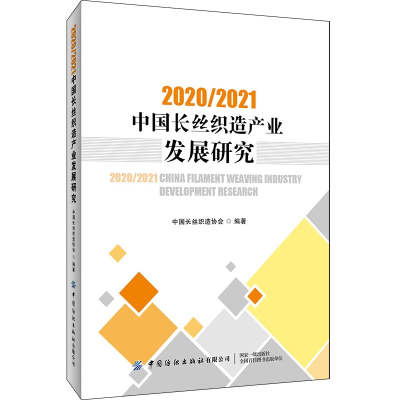 20202021中国长丝织造产业发展研究