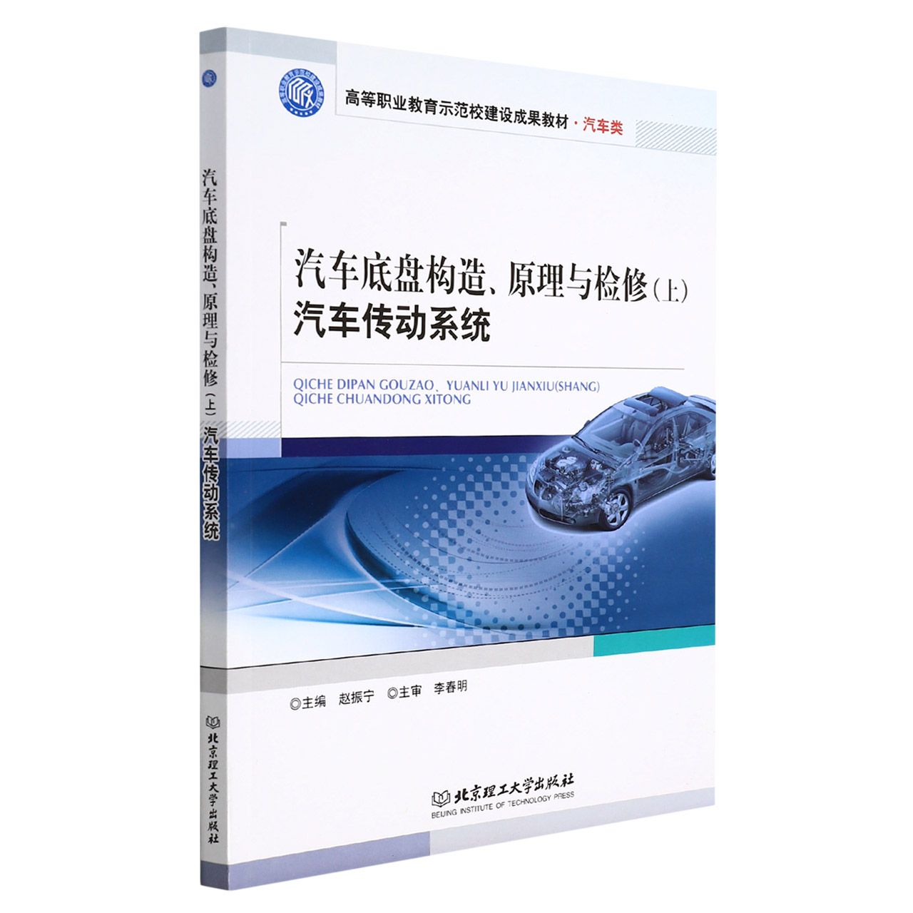 汽车底盘构造、原理与检修(上) 汽车传动系统