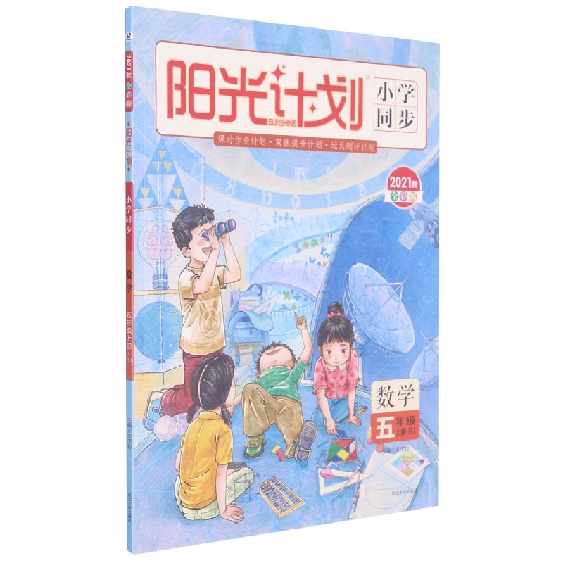 数学(5上RJ2021秋全彩版)/阳光计划小学同步