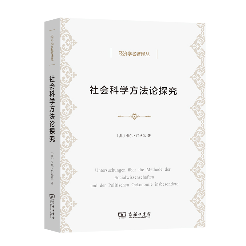 社会科学方法论探究/经济学名著译丛