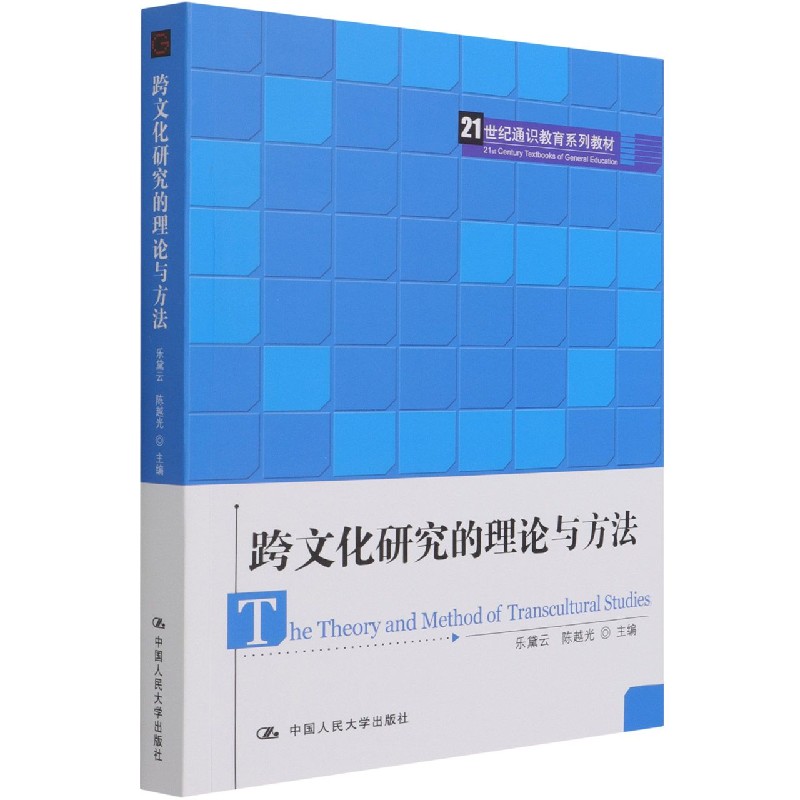 跨文化研究的理论与方法(21世纪通识教育系列教材)
