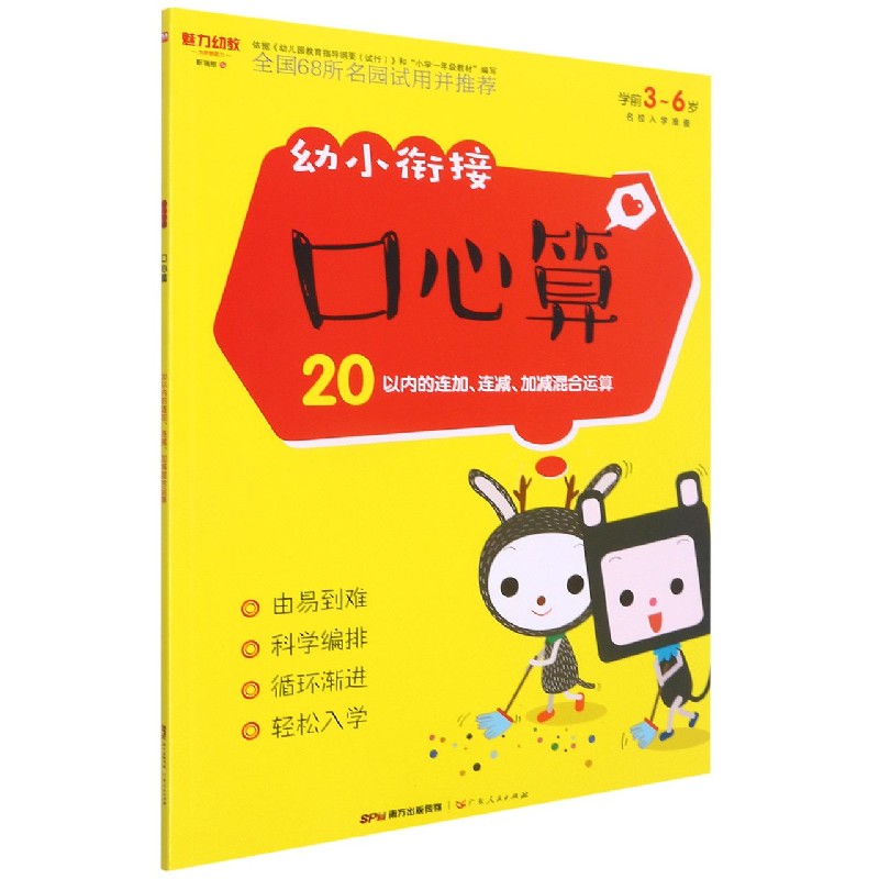 21幼小衔接 口心算 20以内的连加连减混合运算