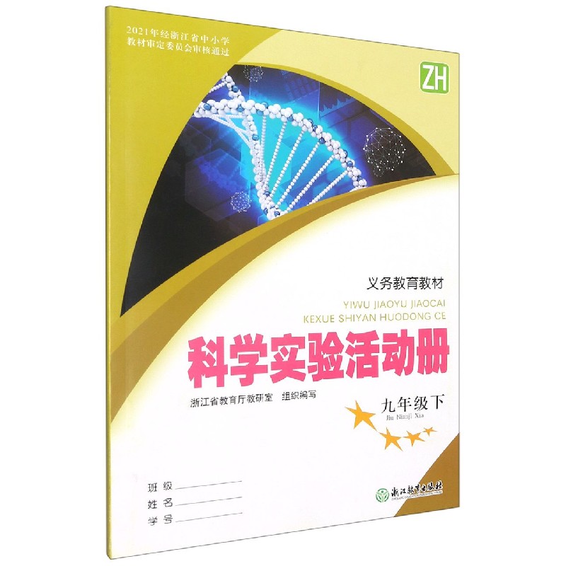 科学实验活动册(9下ZH)/义教教材
