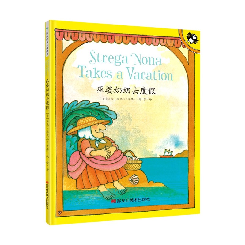 巫婆奶奶去度假(精)
