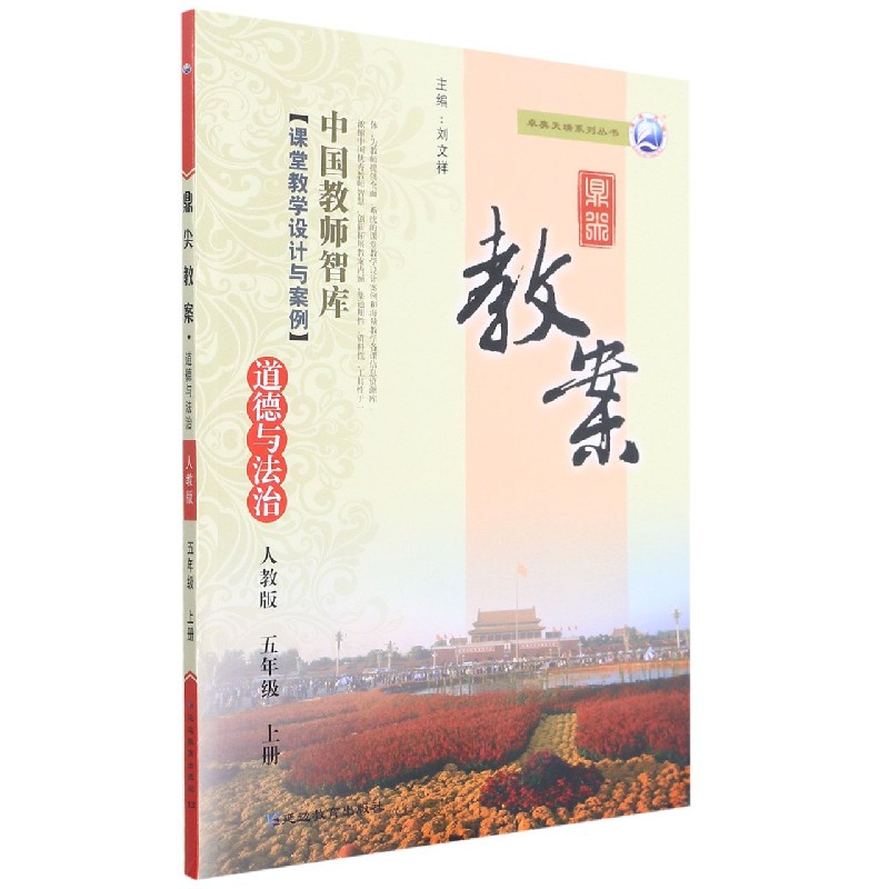 道德与法治(5上人教版)/鼎尖教案卓奥天瑞系列丛书