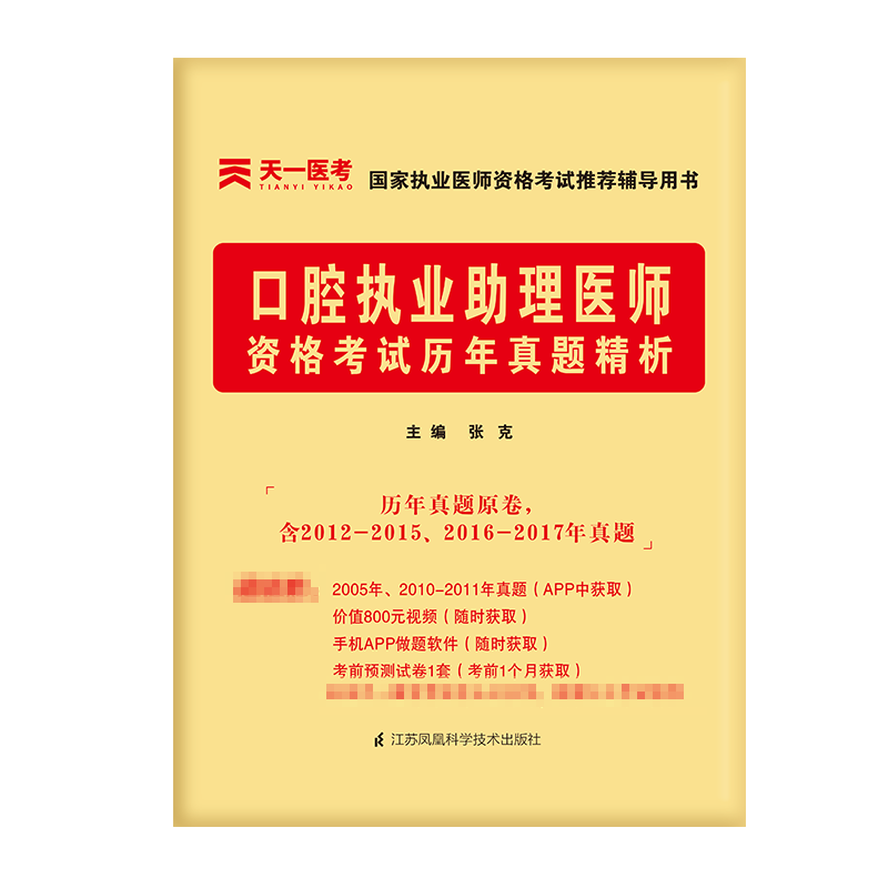 （2022）口腔执业助理医师资格考试历年真题精析