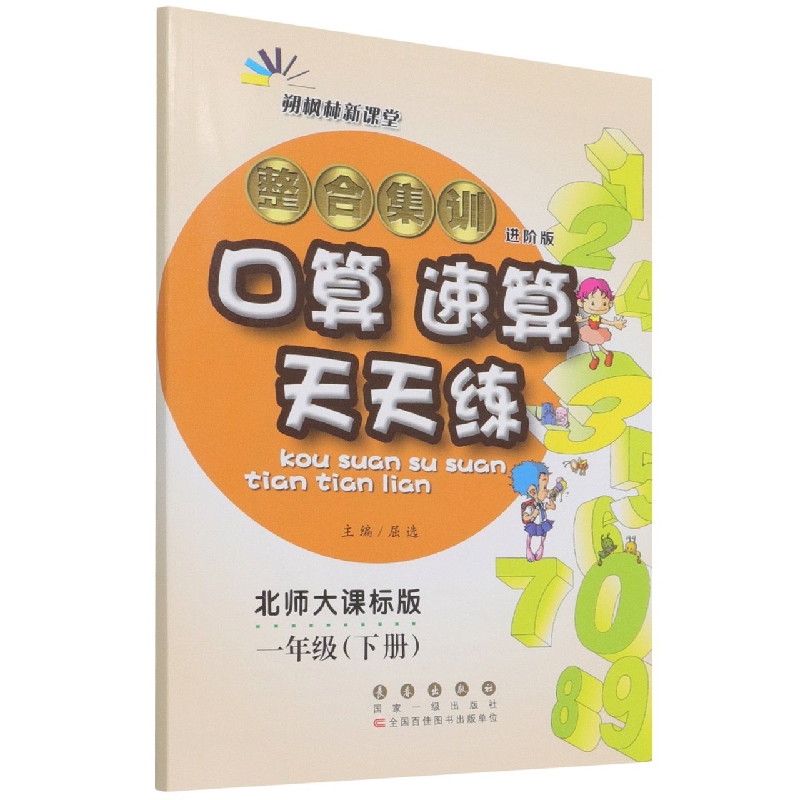 整合集训口算速算天天练(1下北师大课标版进阶版)