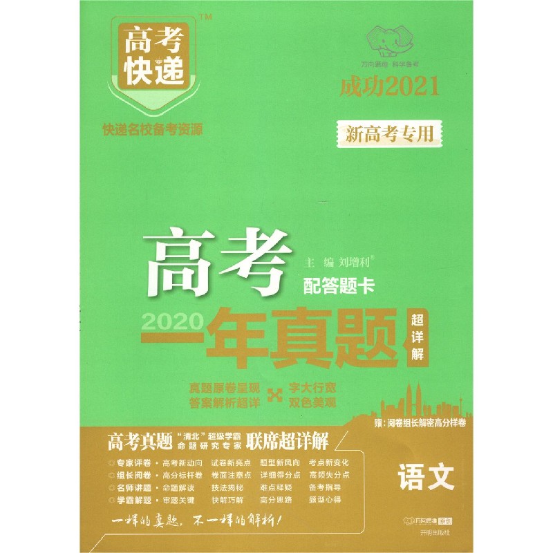 语文(成功2021新高考专用)/2020高考一年真题