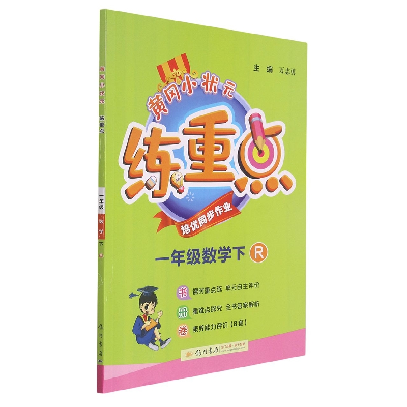 黄冈小状元练重点一年级数学下(R)