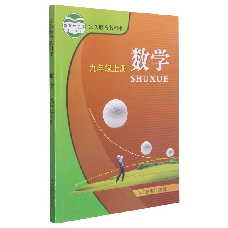 数学(9上)/义教教科书