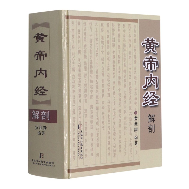 黄帝内经解剖(精)