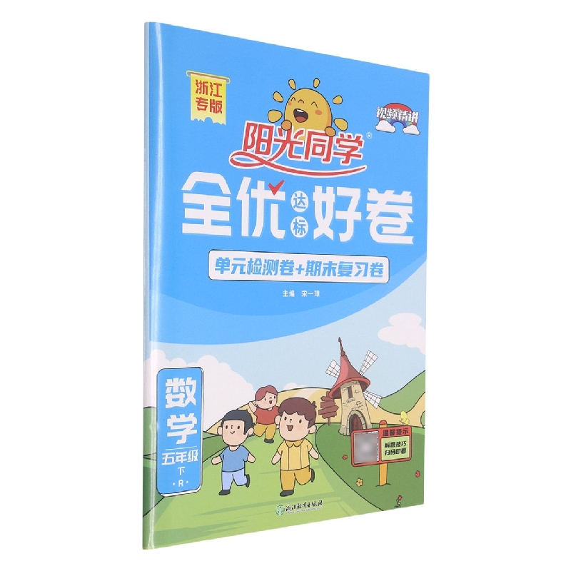 数学(5下R浙江专版)/阳光同学全优达标好卷