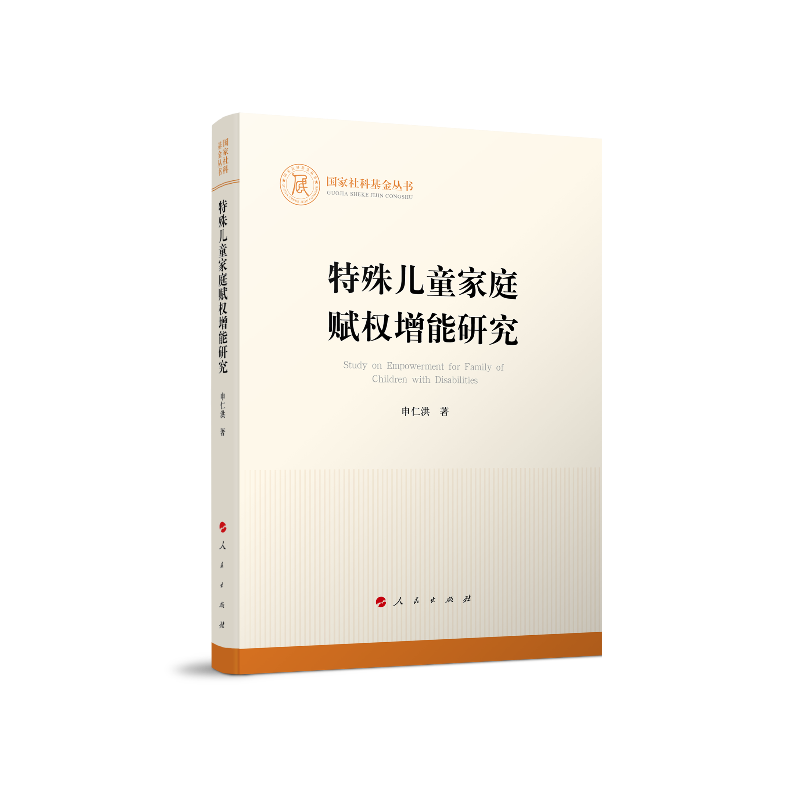 特殊儿童家庭赋权增能研究（国家社科基金丛书—其他）