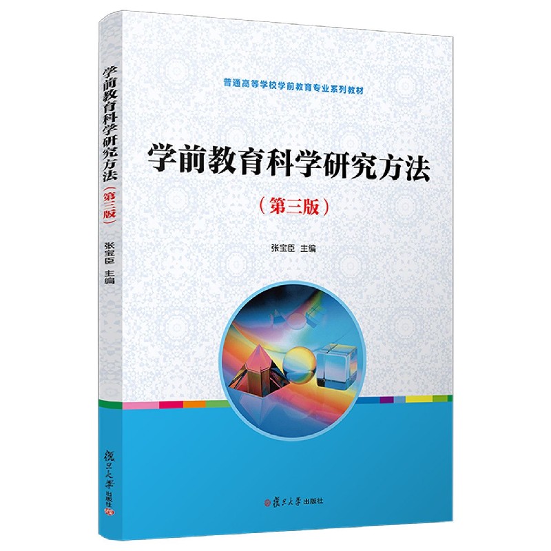 学前教育科学研究方法(第3版普通高等学校学前教育专业系列教材)