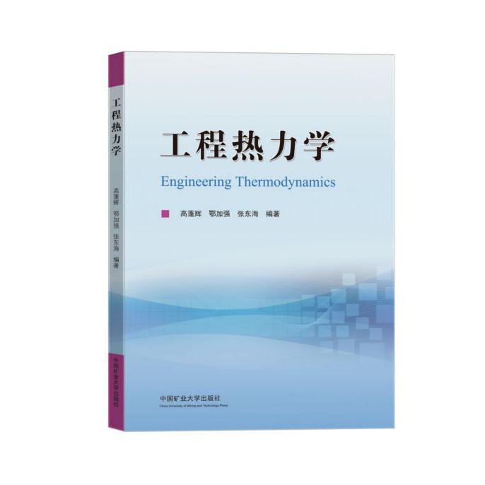 工程热力学