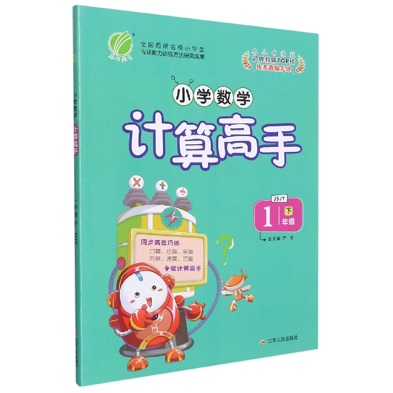 小学数学计算高手(1下JSJY)